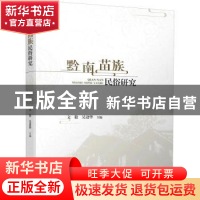 正版 黔南苗族民俗研究 文毅,吴进华 经济日报出版社 97875196110