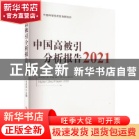 正版 中国高被引分析报告2021 曾建勋 科学技术文献出版社 978751