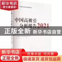 正版 中国高被引分析报告2021 曾建勋 科学技术文献出版社 978751