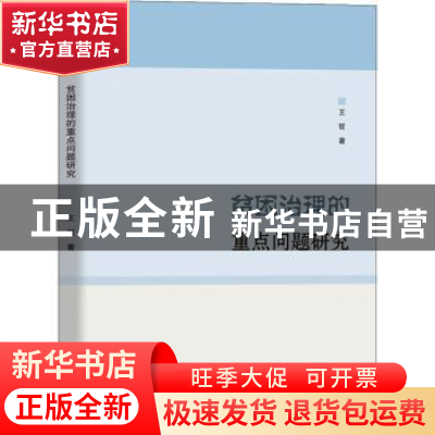 正版 贫困治理的重点问题研究 王哲著 中国商务出版社 9787510343