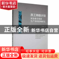 正版 员工持股计划对企业全要素生产率的影响研究 任灿灿著 经济