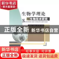正版 生物学理论与生物技术研究 杨慧,王晓力,陈燕编著 中国水