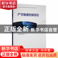 正版 产学融通创新报告 中国科协战略发展部编 中国科学技术出版