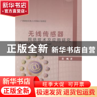 正版 无线传感器网络技术及应用研究 黄帆 中国水利水电出版社 97