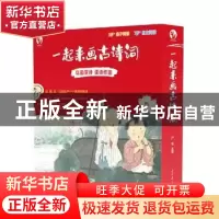 正版 一起来画古诗词(全2册) 编者:严军|责编:孙郡阳//王东星