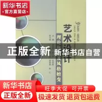 正版 艺术设计理论体系及风格嬗变 伍云秀,李佳,武明煜 中国水利