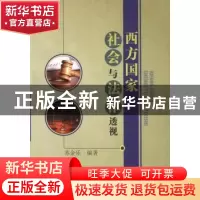 正版 西方国家社会与法律透视 苏金乐编著 中国水利水电出版社 97