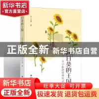 正版 向日葵的王国——小学低段带班实录 肖云望著 福建教育出版