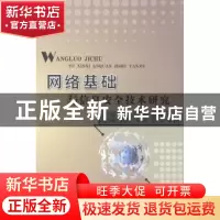 正版 网络基础与信息安全技术研究 赵满旭,王建新,李国奇主编