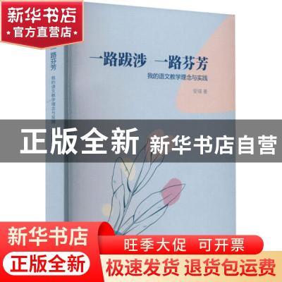 正版 一路跋涉 一路芬芳:我的语文教学理念与实践 安瑛著 太白文
