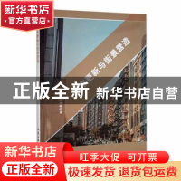 正版 城市更新与街景营造 关伟锋著 北京工业大学出版社 97875639