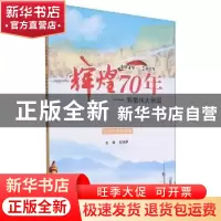 正版 辉煌70年:致敬伟大祖国(1949-2019)(小学中高年级版) 吴晓茅