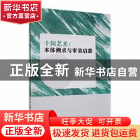 正版 十问艺术:本体溯求与审美启蒙 吴鹏著 北京工业大学出版社