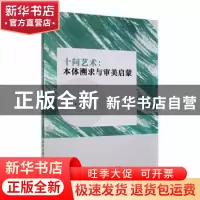 正版 十问艺术:本体溯求与审美启蒙 吴鹏著 北京工业大学出版社