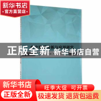 正版 水文地质分析与应用研究 王敬,韩忠,顾崇冬主编 北京工业