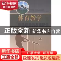正版 体育教学改革创新与发展研究 宋海圣,赵庆彬,冯海涛著 中