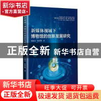 正版 新媒体视域下博物馆的创新发展研究 杨建杰,张洪钢著 九州