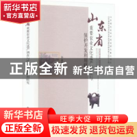 正版 山东省重要农业文化遗产调查与保护开发利用研究 孙金荣 中