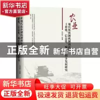 正版 农业现代化体制机制创新与工业化、信息化、城镇化同步发展