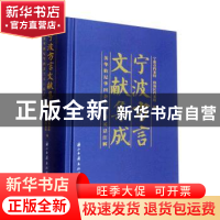 正版 宁波方言文献集成——英华仙尼华四杂字文 英话注解 宁波市