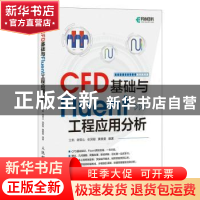 正版 CFD基础与Fluent工程应用分析 江帆 人民邮电出版社 9787115