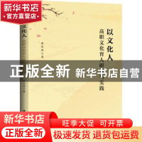 正版 以文化人:高职文化育人研究与实践 麻富游 华中科技大学出版