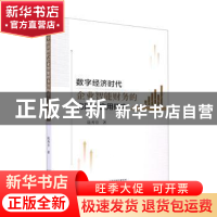 正版 数字经济时代企业智能财务的构建与应用研究 陆秀芬著 天津