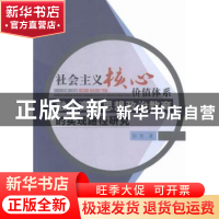 正版 社会主义核心价值体系融入高校思想政治教育的实现路径研究