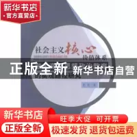 正版 社会主义核心价值体系融入高校思想政治教育的实现路径研究