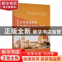正版 大学英语教育与课程体系建设研究 王静著 天津科学技术出版