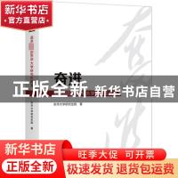 正版 奋进:追求卓越的东华大学研究生教育 东华大学研究生院著 上