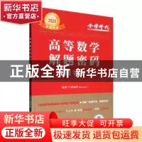 正版 2023高等数学解题密码-解答题 武忠祥编著 中国农业出版社 9