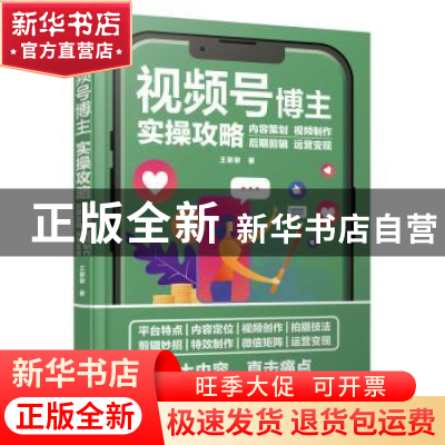 正版 视频号博主实操攻略 内容策划视频制作后期剪辑运营变现 王