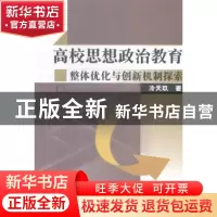 正版 高校思想政治教育整体优化与创新机制探索 冷天玖著 中国水