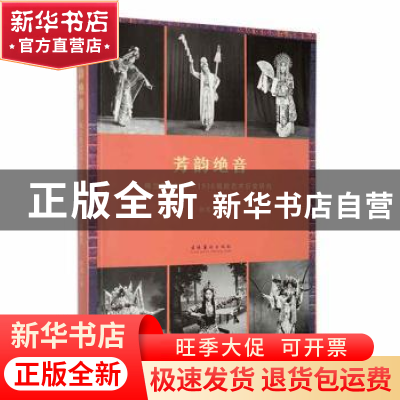 正版 芳韵绝音:梅兰芳1920-1936唱腔艺术衍变研究 任思著 文化艺