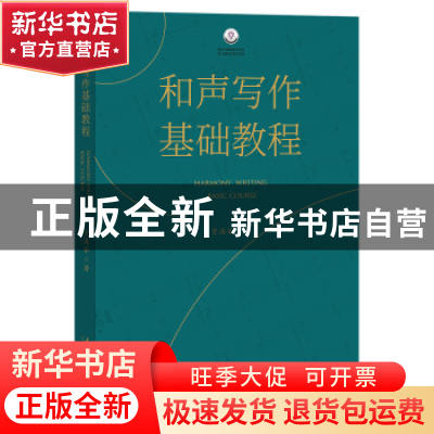 正版 和声写作基础教程 贾海乐著 文化艺术出版社 9787503972881