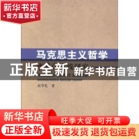 正版 马克思主义哲学中国化实践研究 杜学礼著 中国水利水电出版