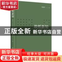 正版 故纸新知:现代文坛史料考释 陈建军 华中科技大学出版社 978