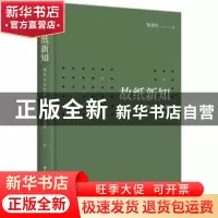 正版 故纸新知:现代文坛史料考释 陈建军 华中科技大学出版社 978