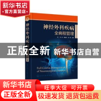 正版 神经外科疾病全病程管理 刘庆,唐运姣,袁健 化学工业出版社