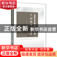 正版 全面乡村振兴过程中的乡村教师文化研究 王中华,廖开兰 中国