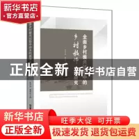 正版 全面乡村振兴过程中的乡村教师文化研究 王中华,廖开兰 中国
