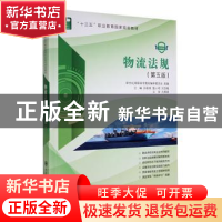 正版 物流法规:微课版 孙秋高,甄小明,刘亚梅 大连理工大学出版