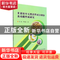 正版 韭菜籽中天然活性成分制备及功能性质研究 孙婕,尹国友著