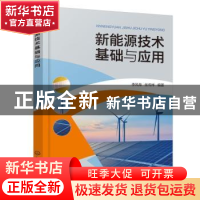 正版 新能源技术基础与应用 李风海,张传祥 化学工业出版社 97871