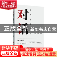 正版 对话:走向德智融合 孙伟菁主编 上海社会科学院出版社 9787