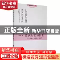 正版 萤火时代的闪电:诗歌观察笔记或反省书 霍俊明著 中国言实