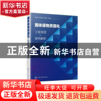 正版 固体废物资源化:工程原理·案例解析 马丽萍,黄小凤,李剑平