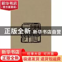 正版 风流石癖:陆质雅传:齐白石篆刻知音第一人 孙炜著 上海人民