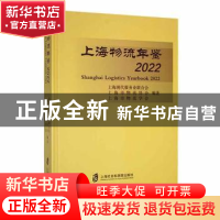 正版 上海物流年鉴(2022) 上海现代服务业联合会,上海市物流协会